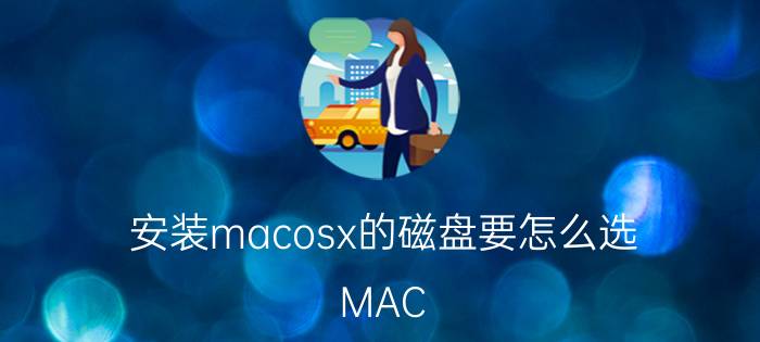 安装macosx的磁盘要怎么选 MAC OS一般系统盘分区容量设置为多大？